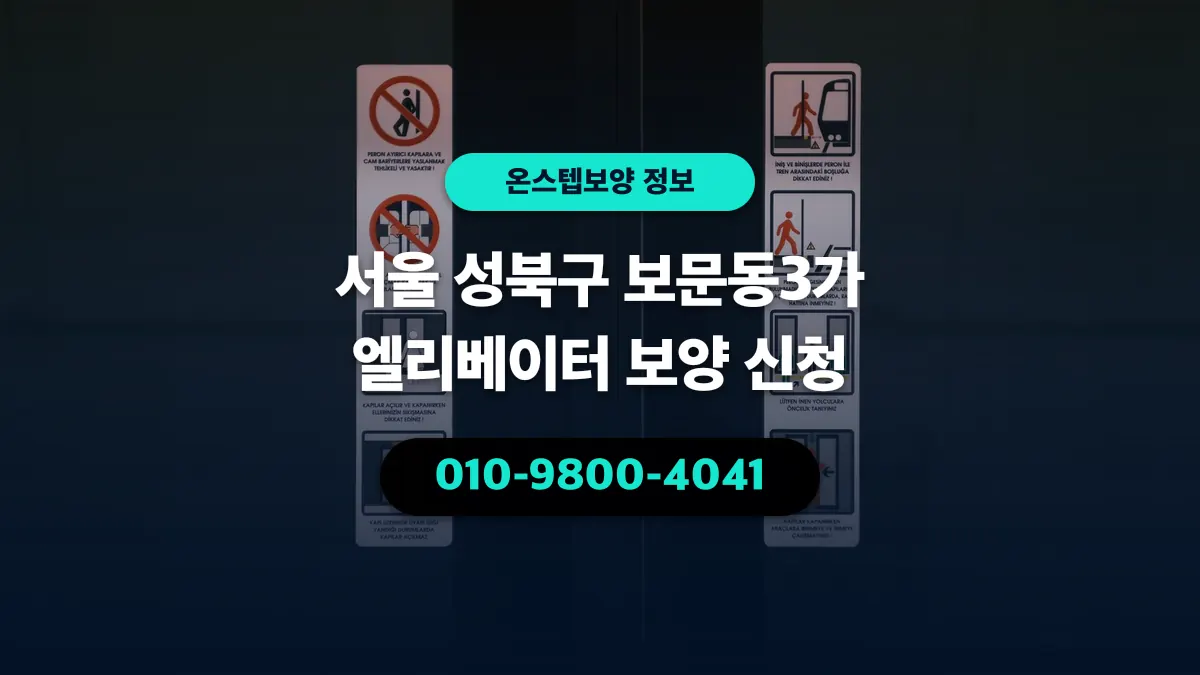 서울 성북구 보문동3가 엘리베이터 보양 신청 - 온스텝보양