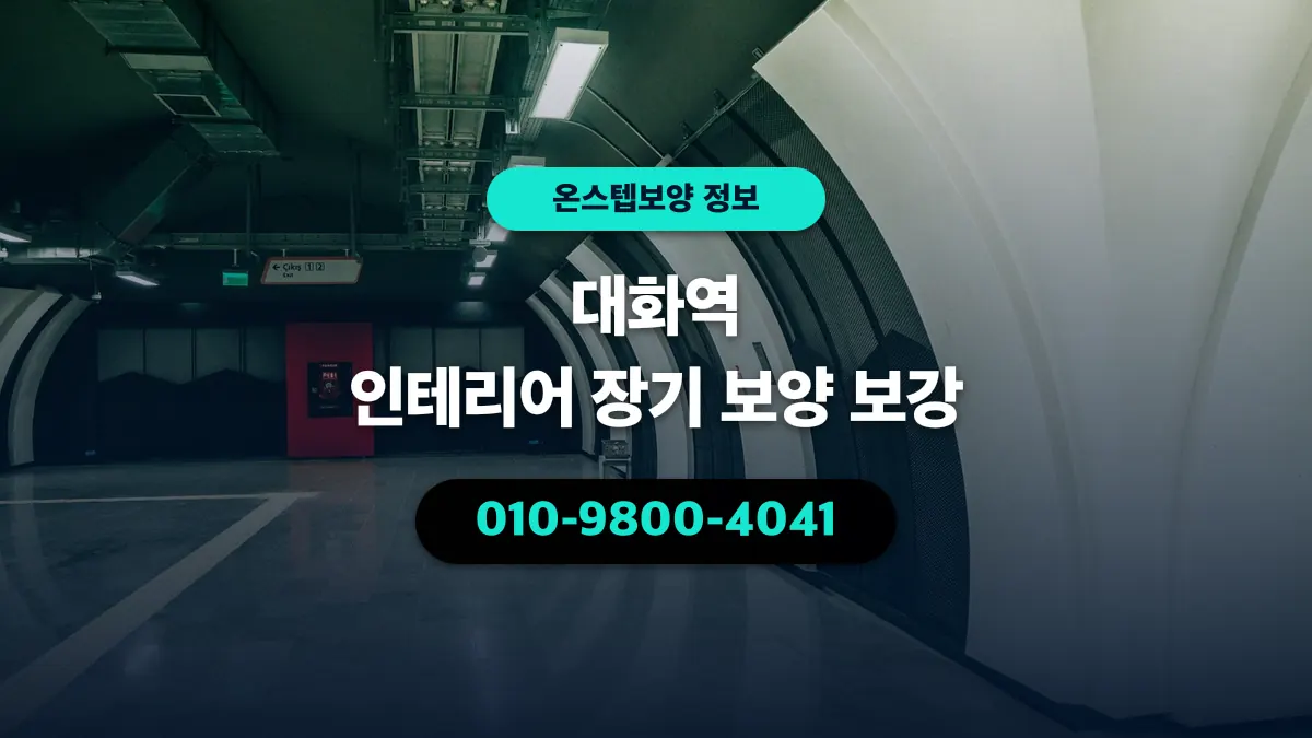 대화역 인테리어 장기 보양 보강 - 온스텝보양