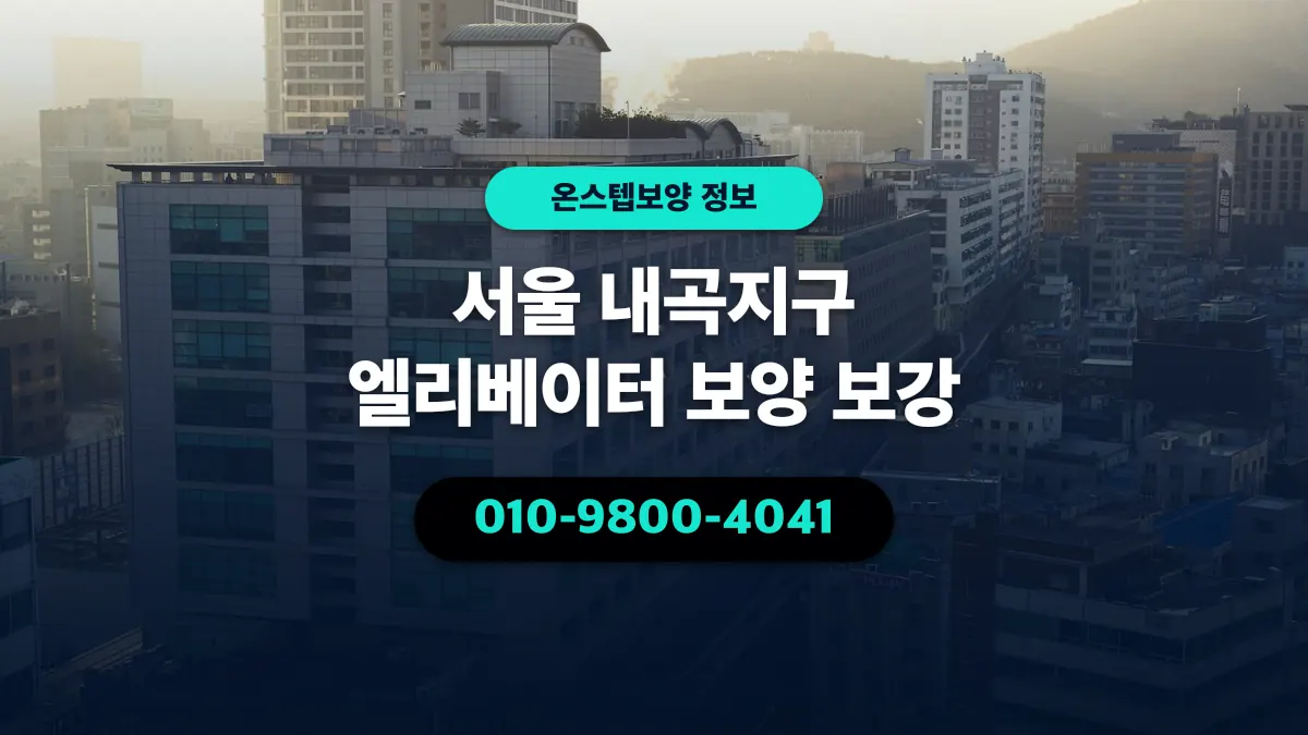서울 내곡지구 엘리베이터 보양 보강 - 온스텝보양