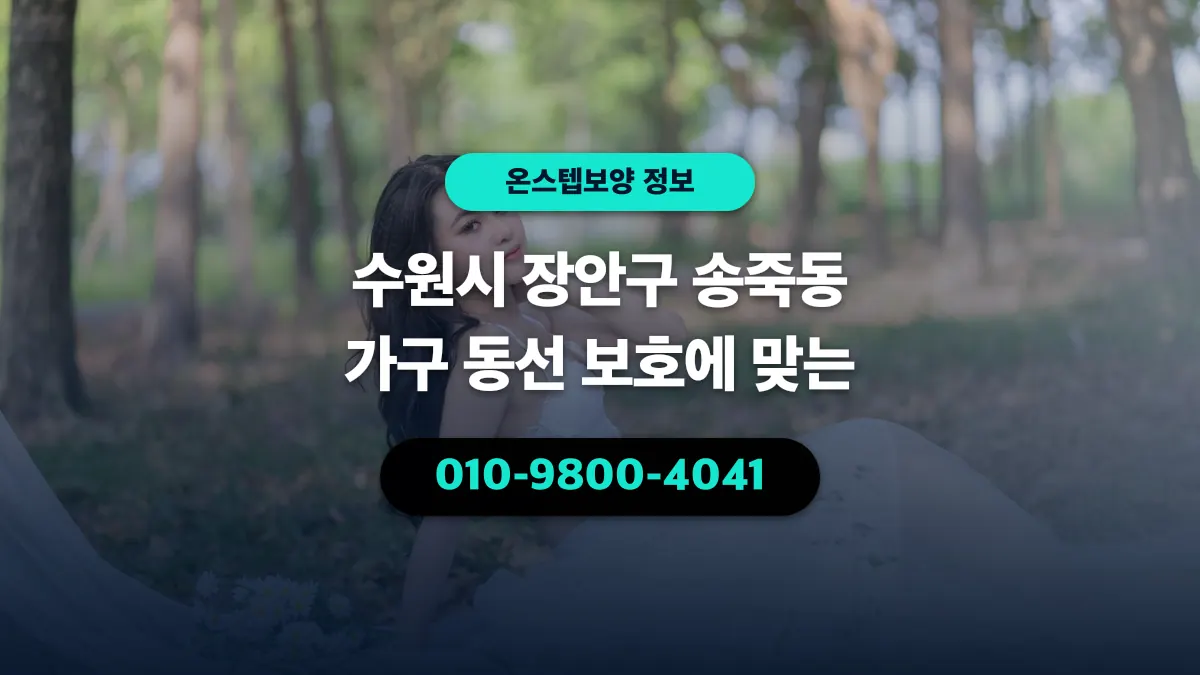 수원시 장안구 송죽동 가구 동선 보호에 맞는 - 온스텝보양