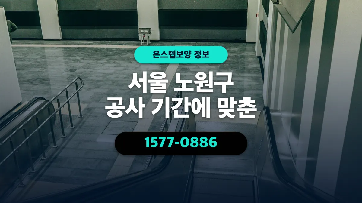 서울 노원구 공사 기간에 맞춘 - 온스텝보양