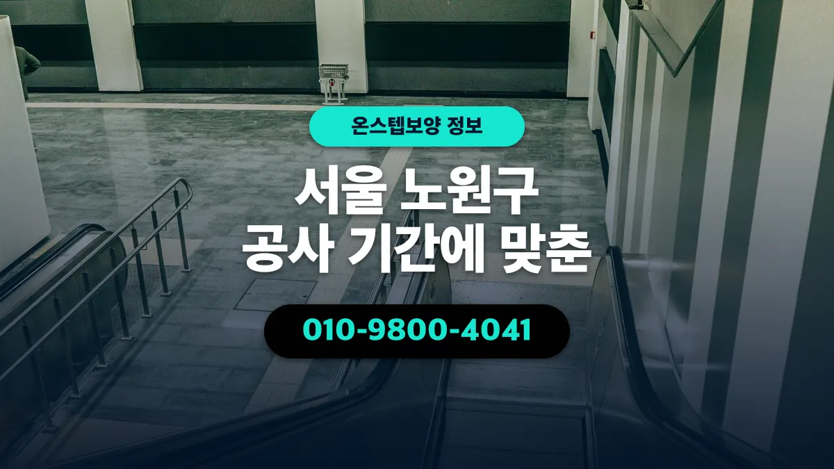 서울 노원구 공사 기간에 맞춘 - 온스텝보양