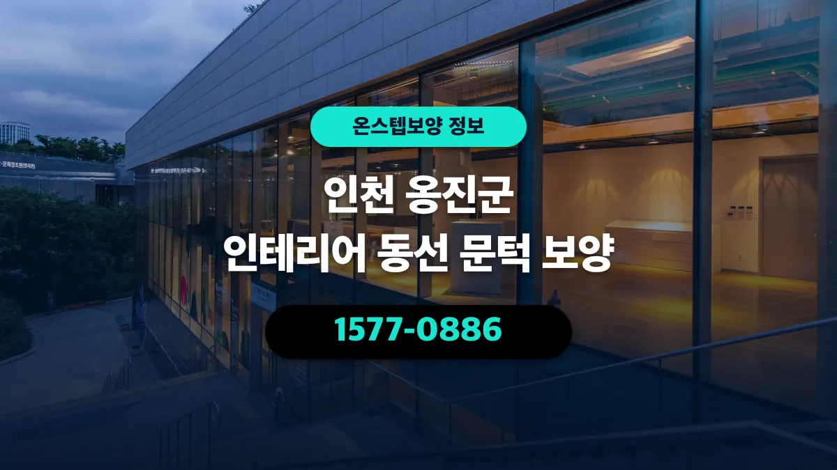인천 옹진군 인테리어 동선 문턱 보양 - 온스텝보양