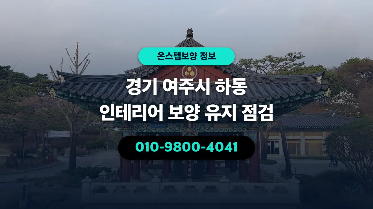 경기 여주시 하동 인테리어 보양 유지 점검 - 온스텝보양