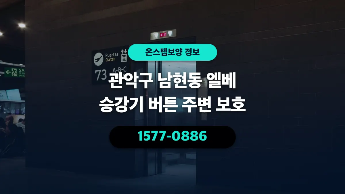 관악구 남현동 엘베 승강기 버튼 주변 보호 - 온스텝보양