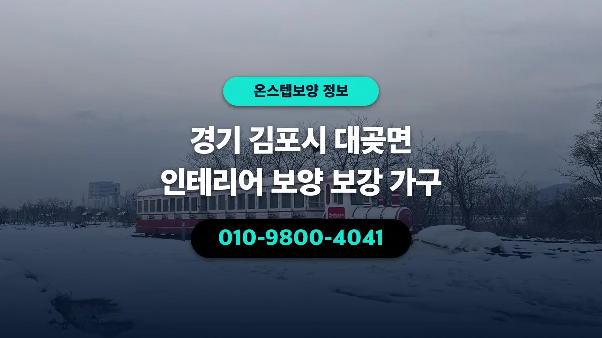 경기 김포시 대곶면 인테리어 보양 보강 가구 - 온스텝보양
