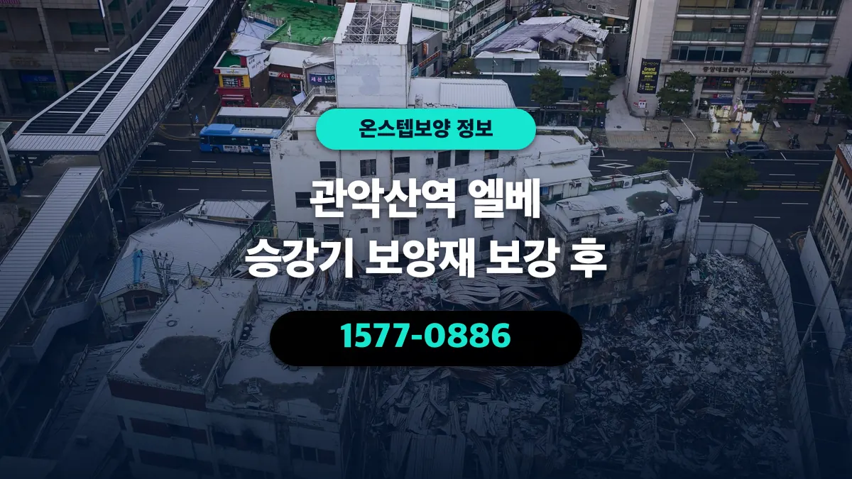 관악산역 엘베 승강기 보양재 보강 후 - 온스텝보양