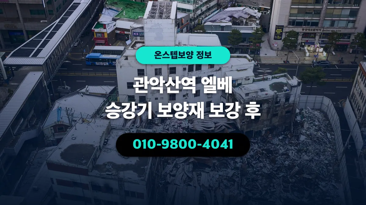 관악산역 엘베 승강기 보양재 보강 후 - 온스텝보양