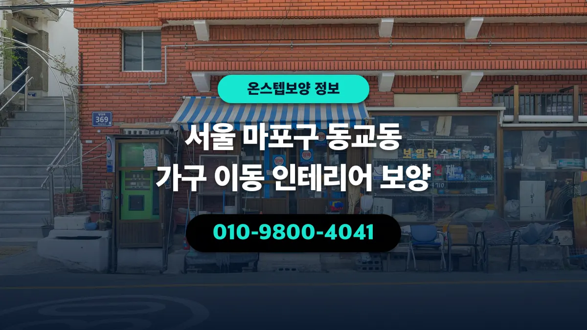 서울 마포구 동교동 가구 이동 인테리어 보양 - 온스텝보양
