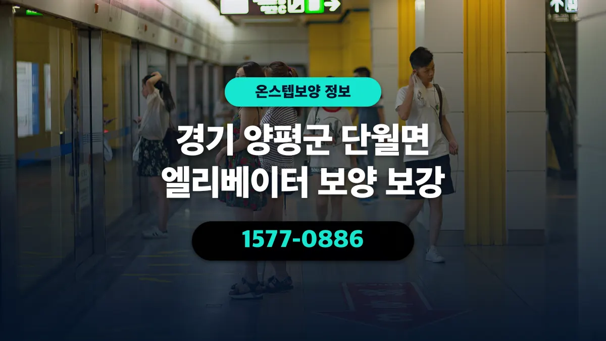 경기 양평군 단월면 엘리베이터 보양 보강 - 온스텝보양