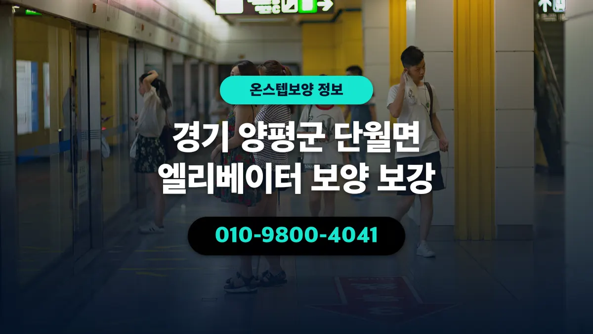 경기 양평군 단월면 엘리베이터 보양 보강 - 온스텝보양