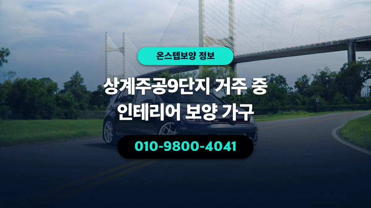 상계주공9단지 거주 중 인테리어 보양 가구 - 온스텝보양