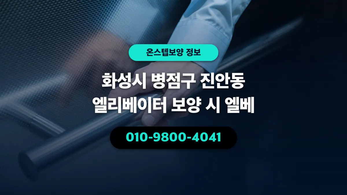 화성시 병점구 진안동 엘리베이터 보양 시 엘베 - 온스텝보양