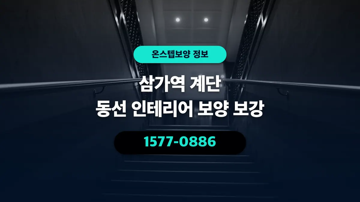 삼가역 계단 동선 인테리어 보양 보강 - 온스텝보양