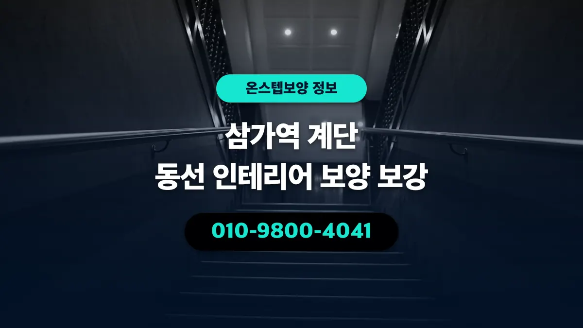 삼가역 계단 동선 인테리어 보양 보강 - 온스텝보양