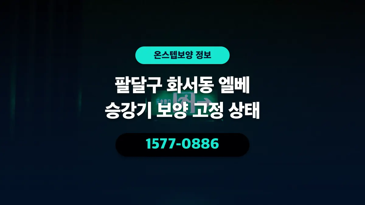 팔달구 화서동 엘베 승강기 보양 고정 상태 - 온스텝보양