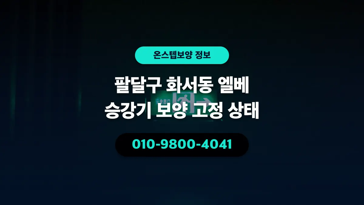 팔달구 화서동 엘베 승강기 보양 고정 상태 - 온스텝보양