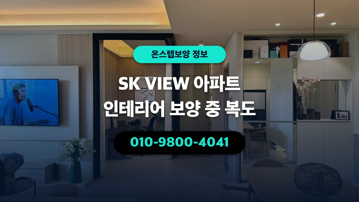 SK VIEW 아파트 인테리어 보양 중 복도 - 온스텝보양