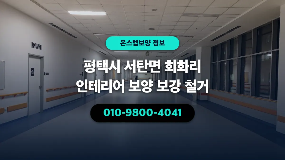 평택시 서탄면 회화리 인테리어 보양 보강 철거 - 온스텝보양