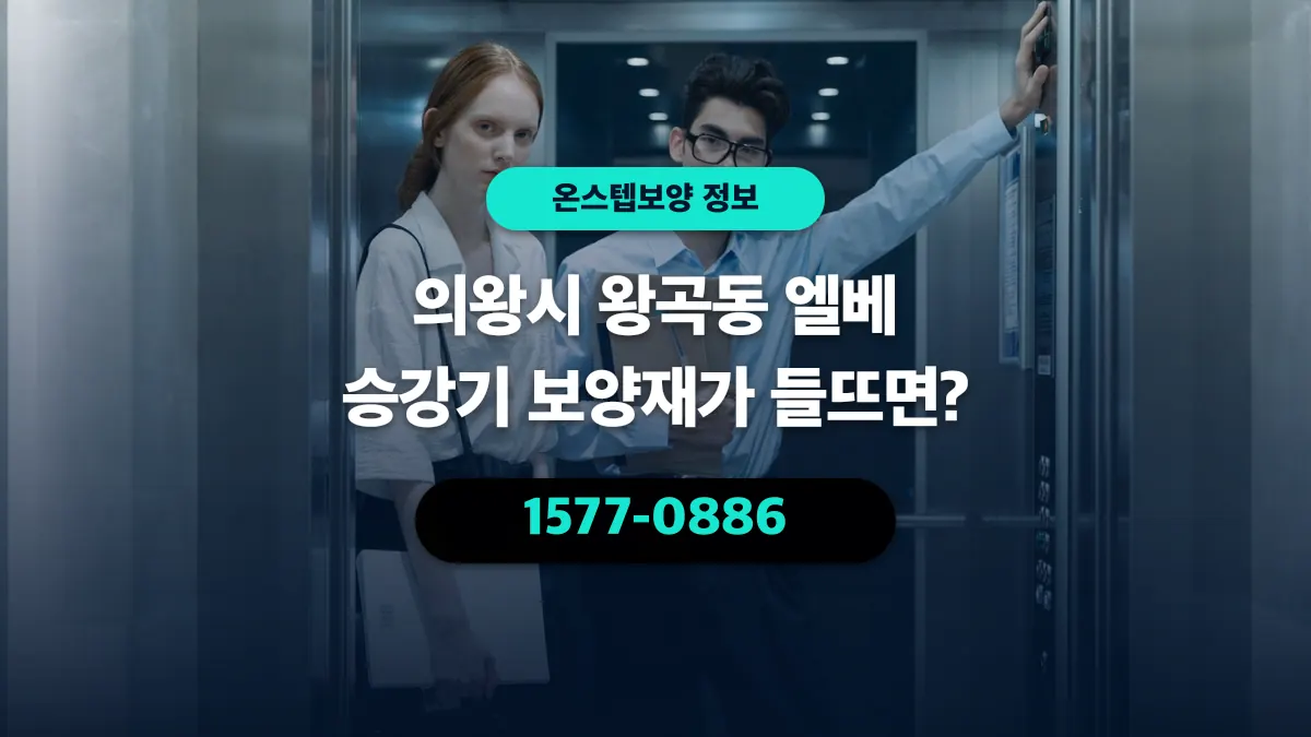의왕시 왕곡동 엘베 승강기 보양재가 들뜨면? - 온스텝보양