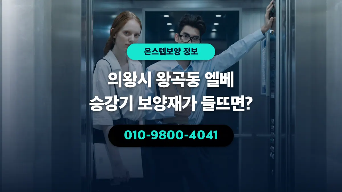 의왕시 왕곡동 엘베 승강기 보양재가 들뜨면? - 온스텝보양
