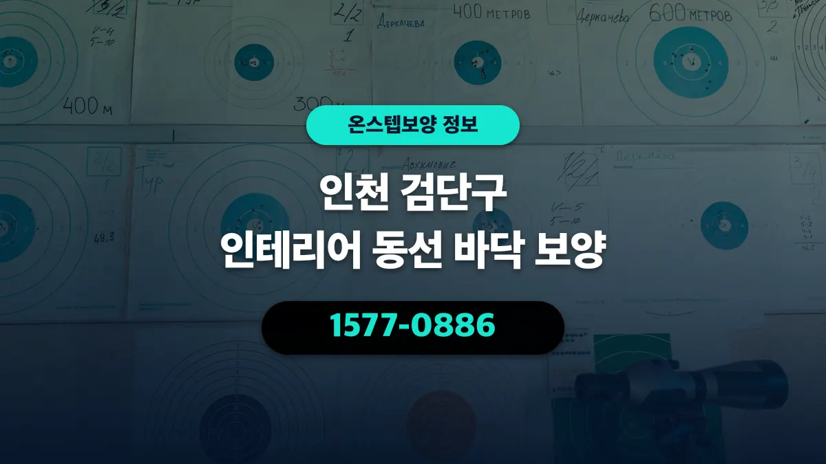 인천 검단구 인테리어 동선 바닥 보양 - 온스텝보양