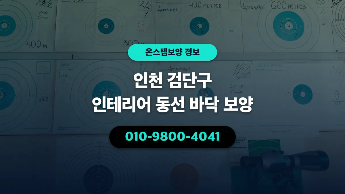 인천 검단구 인테리어 동선 바닥 보양 - 온스텝보양