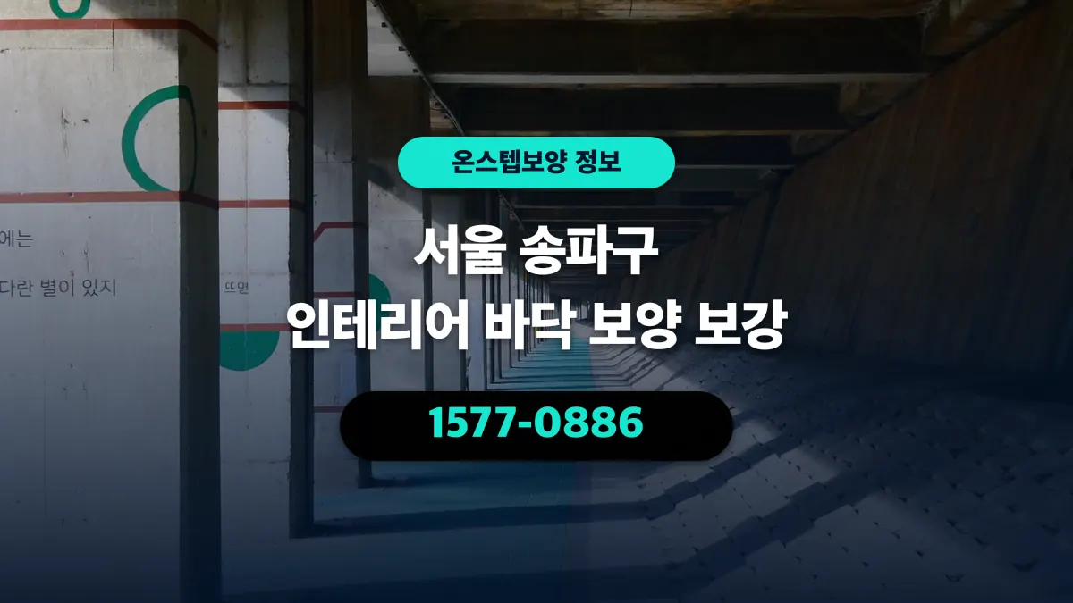 서울 송파구 인테리어 바닥 보양 보강 - 온스텝보양