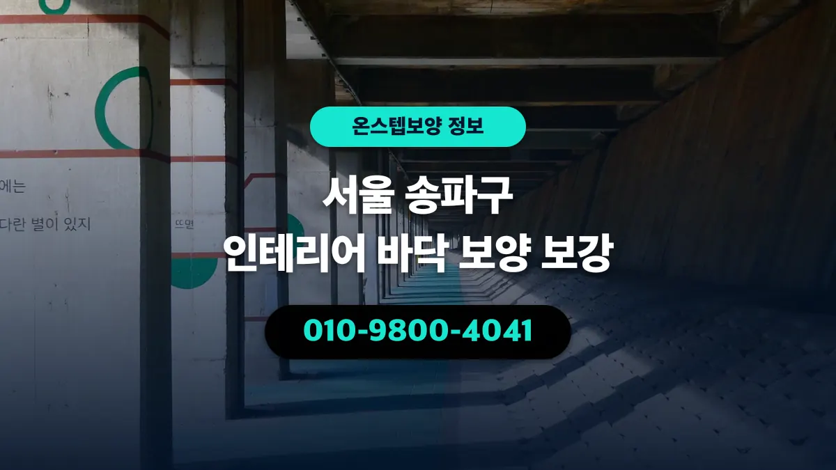 서울 송파구 인테리어 바닥 보양 보강 - 온스텝보양