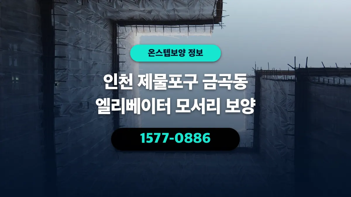 인천 제물포구 금곡동 엘리베이터 모서리 보양 - 온스텝보양