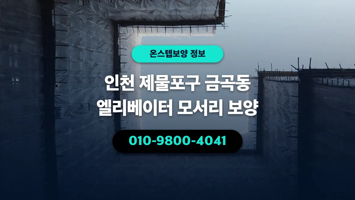 인천 제물포구 금곡동 엘리베이터 모서리 보양 - 온스텝보양