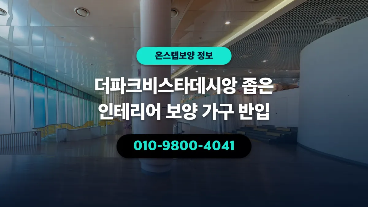더파크비스타데시앙 좁은 인테리어 보양 가구 반입 - 온스텝보양