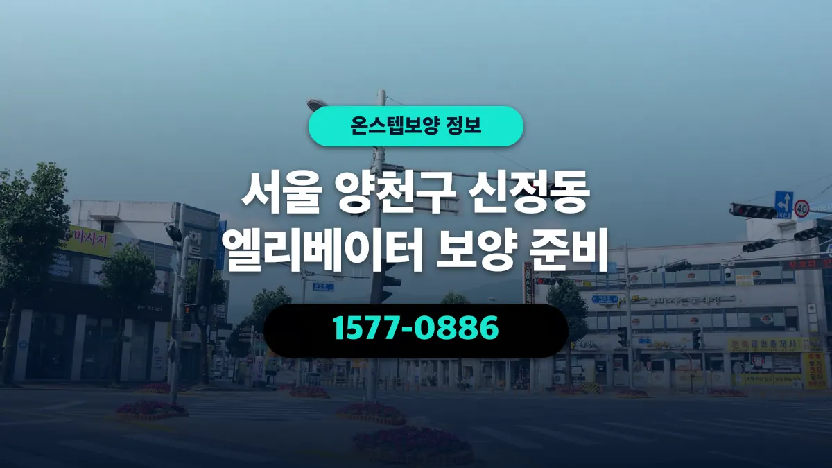 서울 양천구 신정동 엘리베이터 보양 준비 - 온스텝보양
