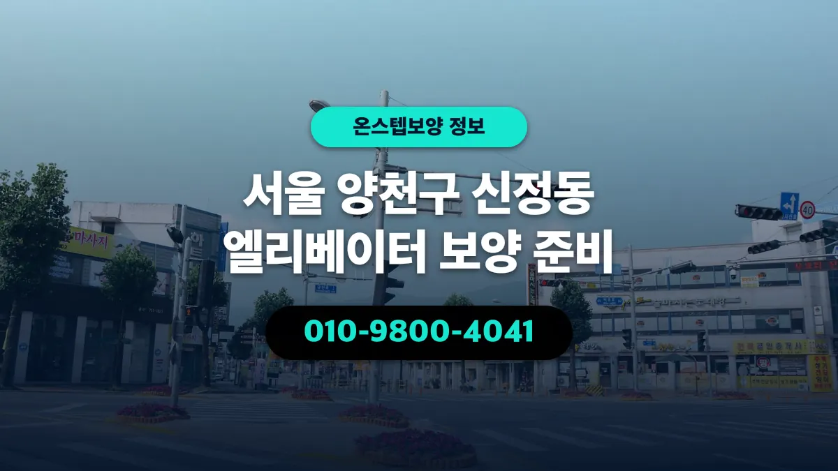 서울 양천구 신정동 엘리베이터 보양 준비 - 온스텝보양