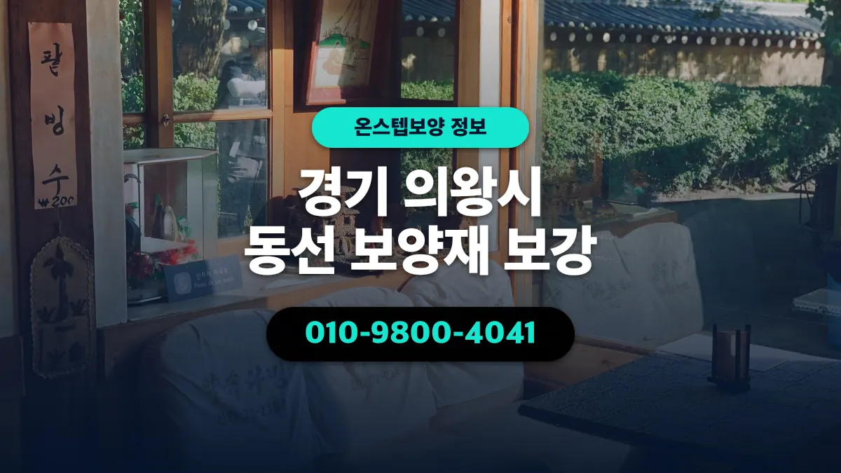 경기 의왕시 동선 보양재 보강 - 온스텝보양