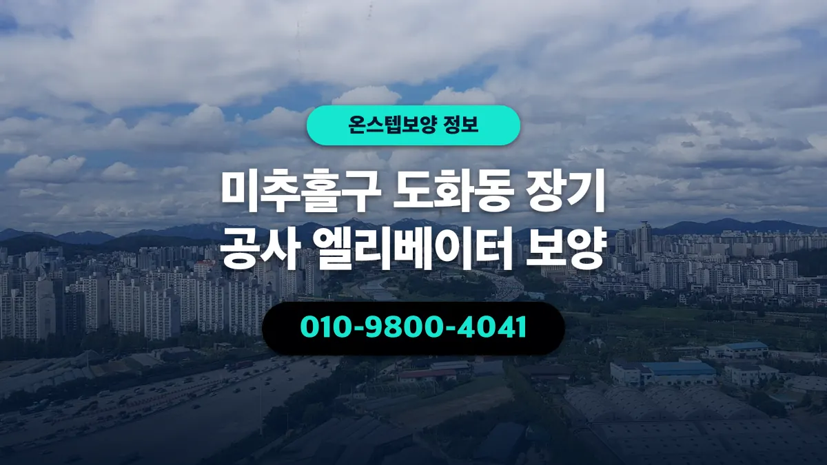 미추홀구 도화동 장기 공사 엘리베이터 보양 - 온스텝보양