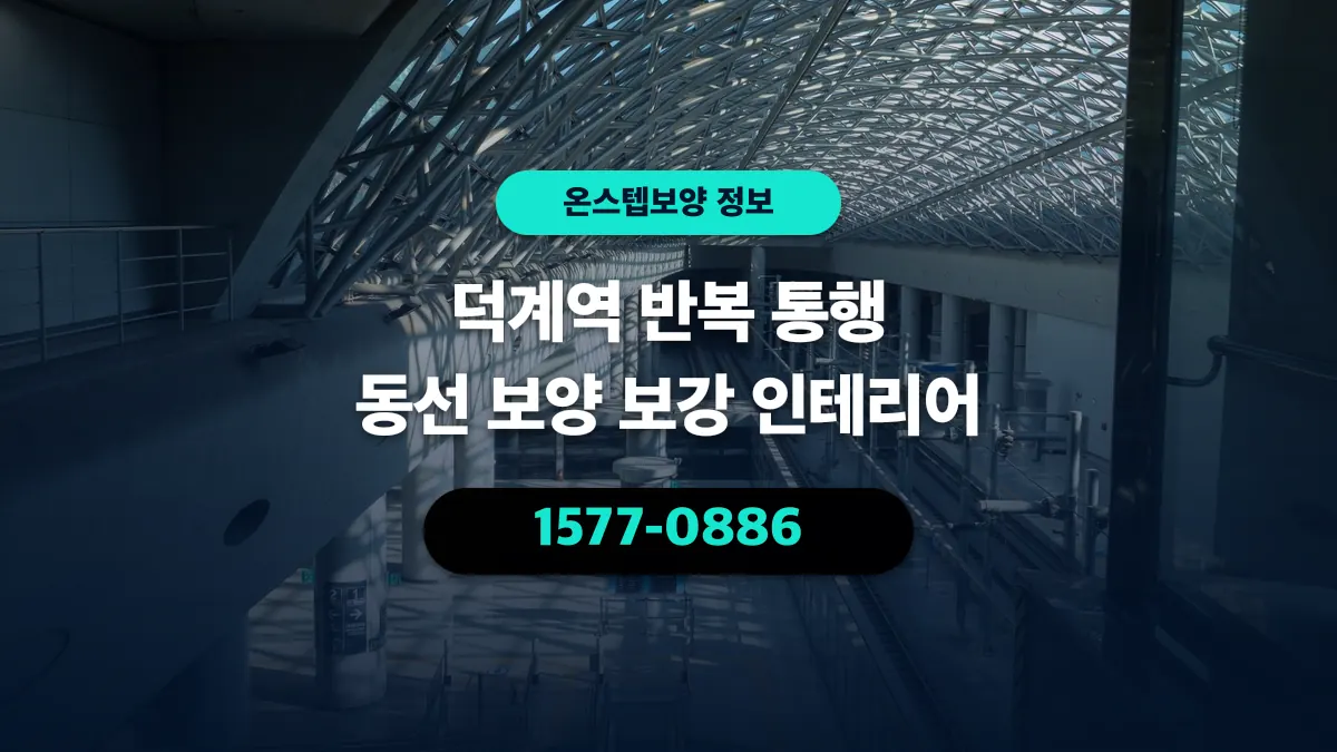 덕계역 반복 통행 동선 보양 보강 인테리어 - 온스텝보양