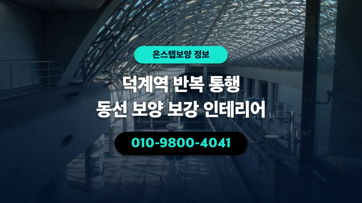 덕계역 반복 통행 동선 보양 보강 인테리어 - 온스텝보양
