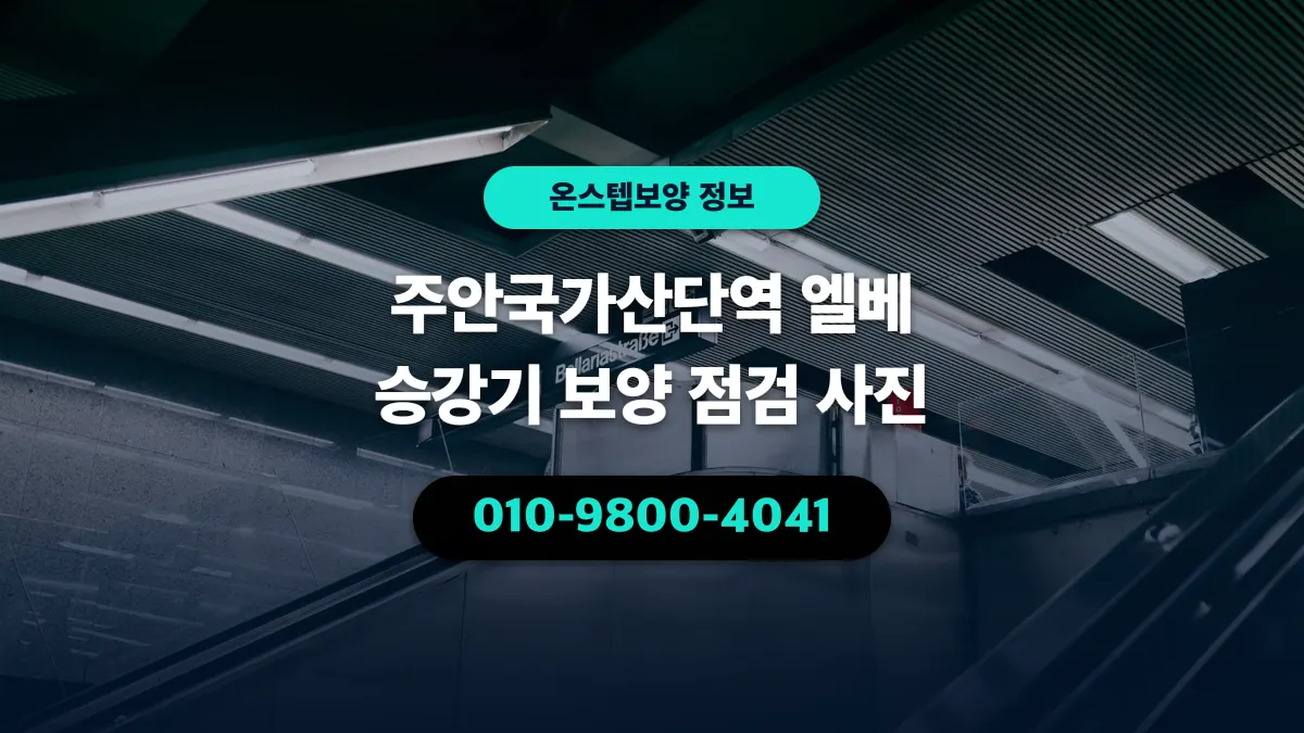 주안국가산단역 엘베 승강기 보양 점검 사진 - 온스텝보양