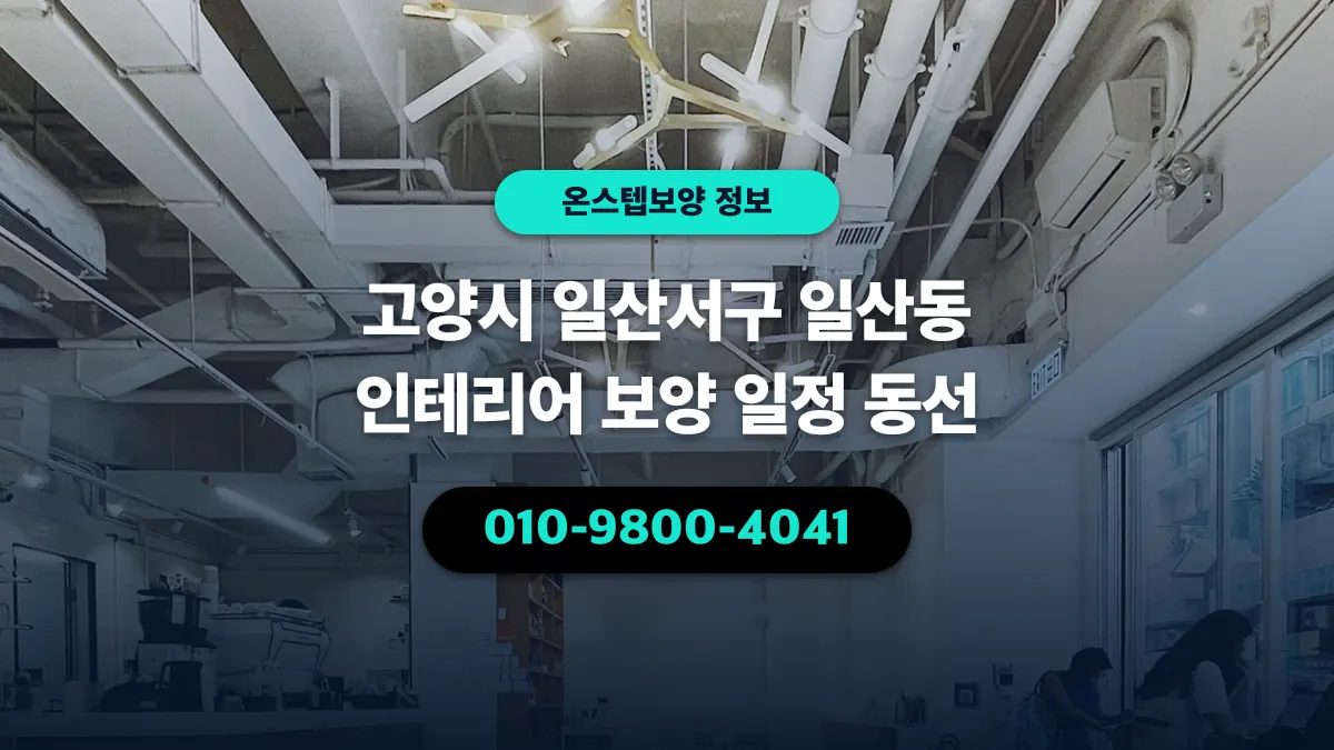 고양시 일산서구 일산동 인테리어 보양 일정 동선 - 온스텝보양