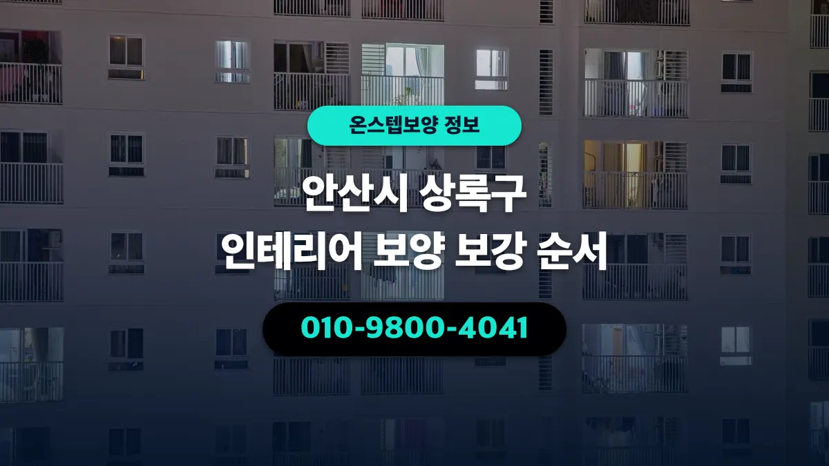 안산시 상록구 인테리어 보양 보강 순서 - 온스텝보양