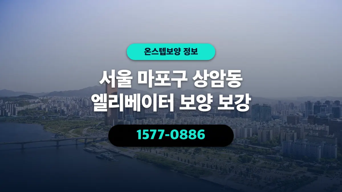 서울 마포구 상암동 엘리베이터 보양 보강 - 온스텝보양