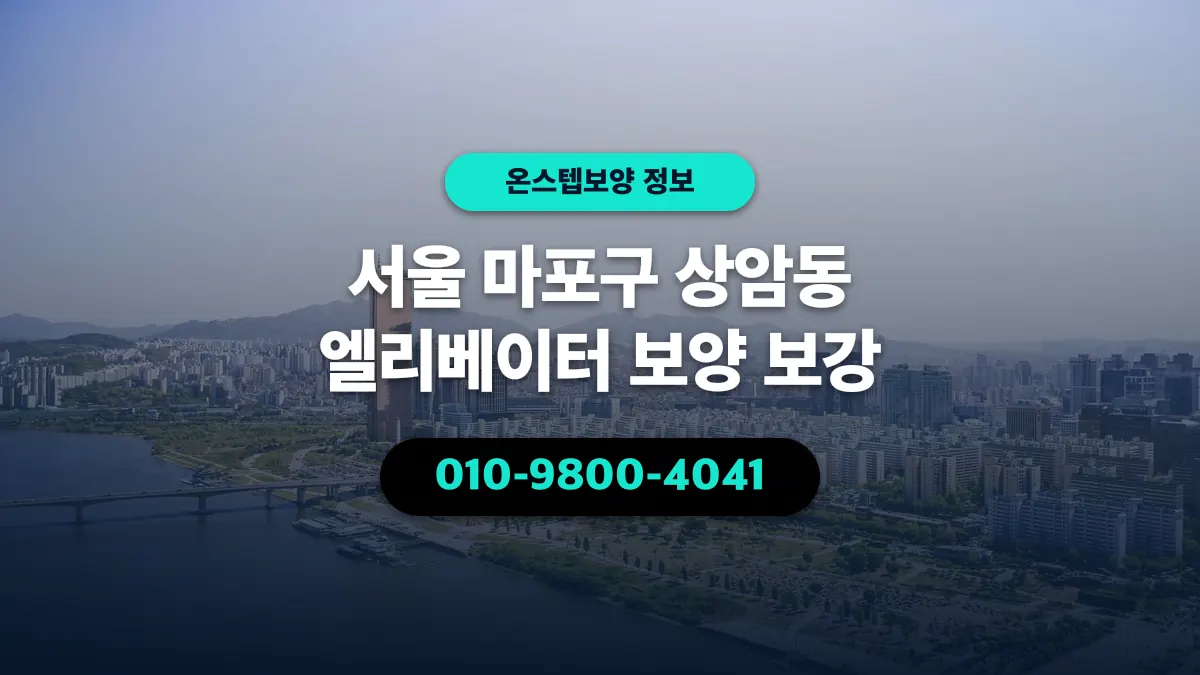 서울 마포구 상암동 엘리베이터 보양 보강 - 온스텝보양