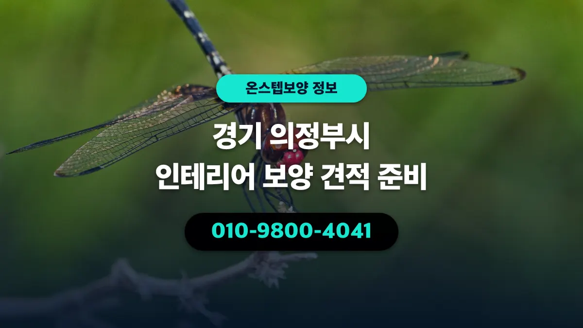 경기 의정부시 인테리어 보양 견적 준비 - 온스텝보양
