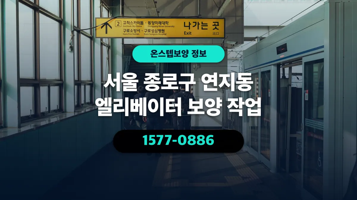 서울 종로구 연지동 엘리베이터 보양 작업 - 온스텝보양
