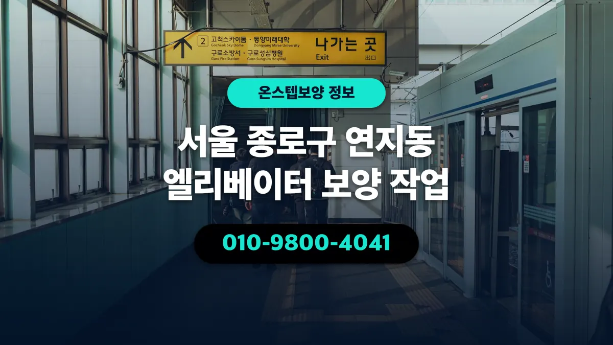 서울 종로구 연지동 엘리베이터 보양 작업 - 온스텝보양
