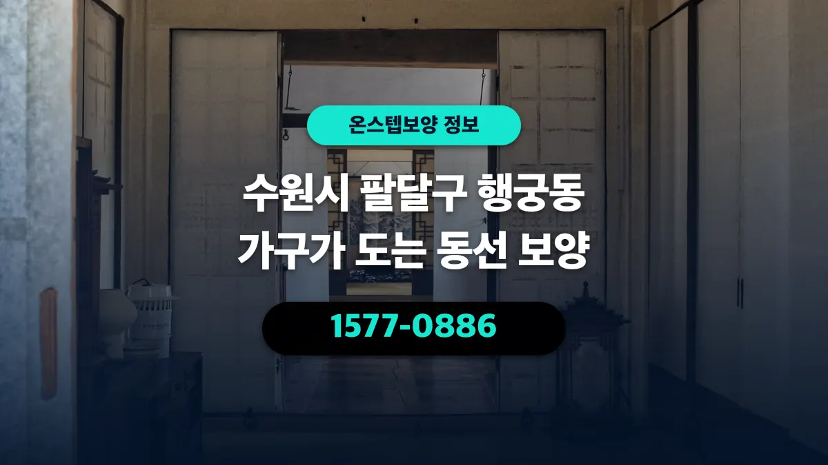 수원시 팔달구 행궁동 가구가 도는 동선 보양 - 온스텝보양
