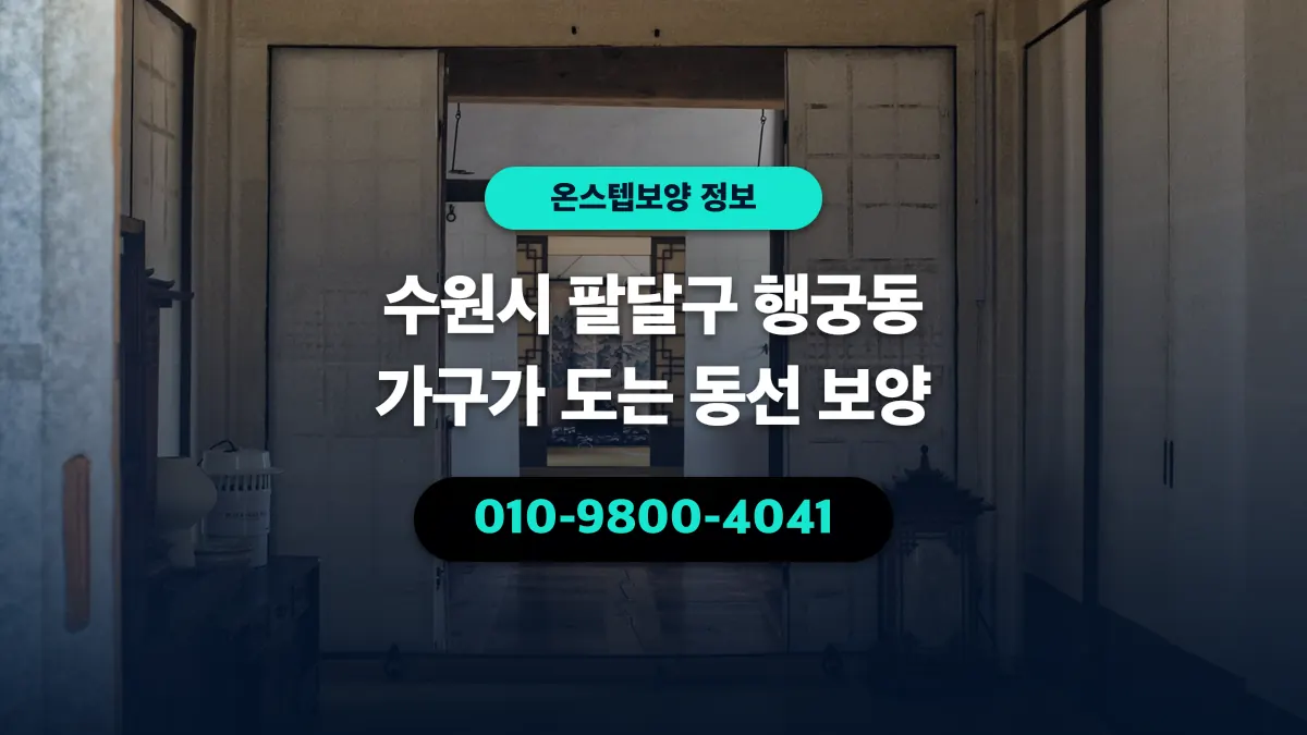 수원시 팔달구 행궁동 가구가 도는 동선 보양 - 온스텝보양