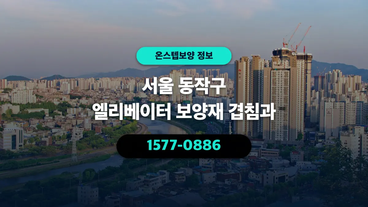 서울 동작구 엘리베이터 보양재 겹침과 - 온스텝보양