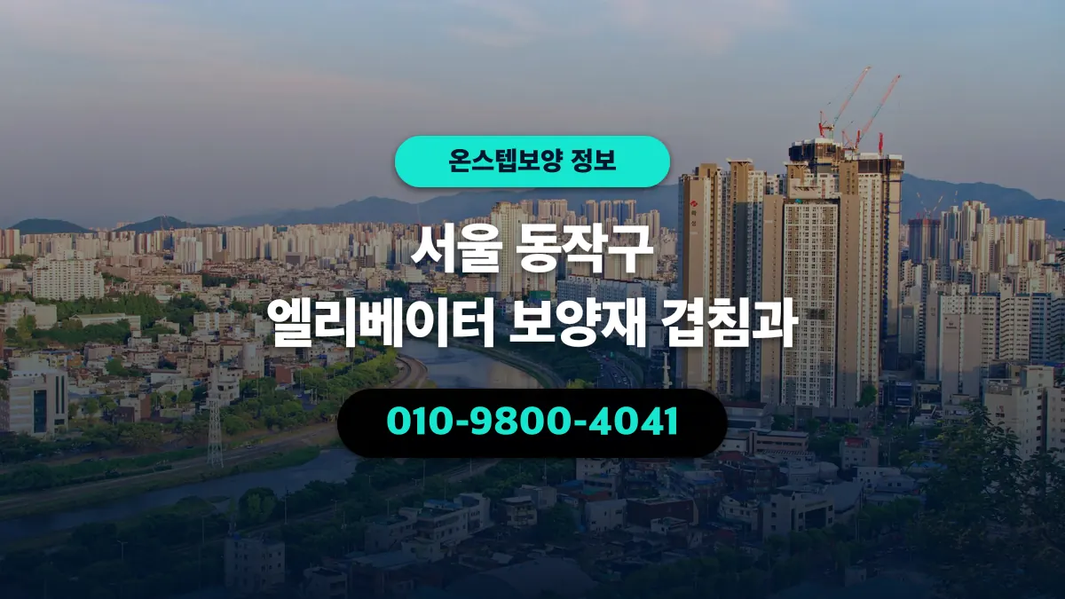 서울 동작구 엘리베이터 보양재 겹침과 - 온스텝보양